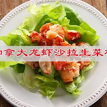 #肉食主义#加拿大龙虾沙拉生菜杯，低脂低卡减肥菜