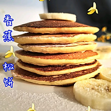 香蕉松饼