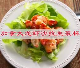 #肉食主义#加拿大龙虾沙拉生菜杯，低脂低卡减肥菜的做法