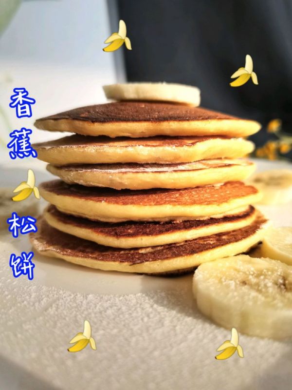 香蕉松饼