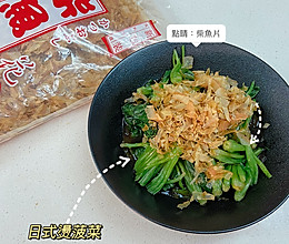 日式烫菠菜的做法