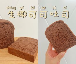 生椰可可吐司的做法