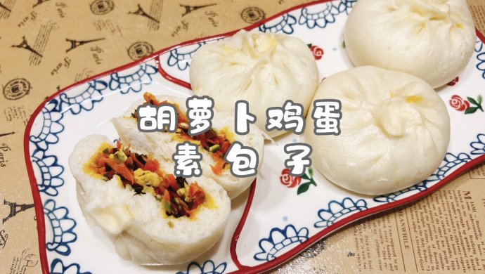 胡萝卜鸡蛋素包子