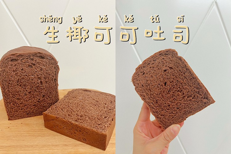 生椰可可吐司的做法