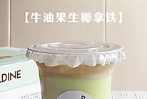 #夏日多巴胺饮品#牛油果生椰拿铁的做法