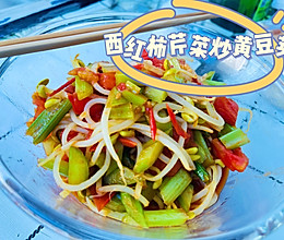 西红柿芹菜炒黄豆芽的做法