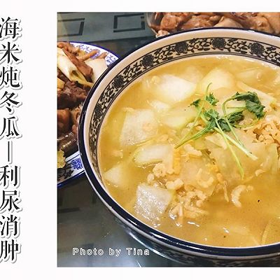【Tina私厨】海米炖冬瓜—利尿消肿
