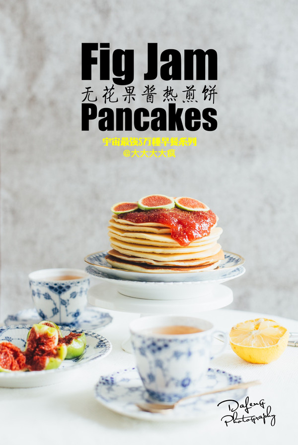 无花果酱热煎饼～fig jam pancakes