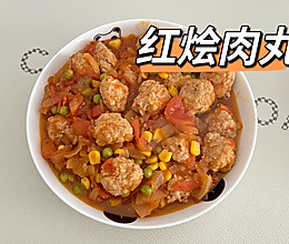 红烩肉丸 | 酸酸甜甜，营养美味的做法