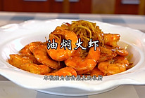 油闷大虾，一道北京人从小吃到大的家常大菜！的做法