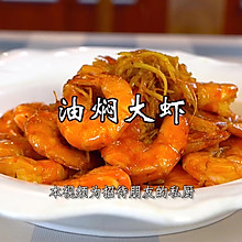 油闷大虾，一道北京人从小吃到大的家常大菜！