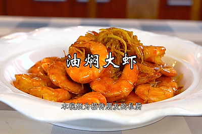 油闷大虾，一道北京人从小吃到大的家常大菜！