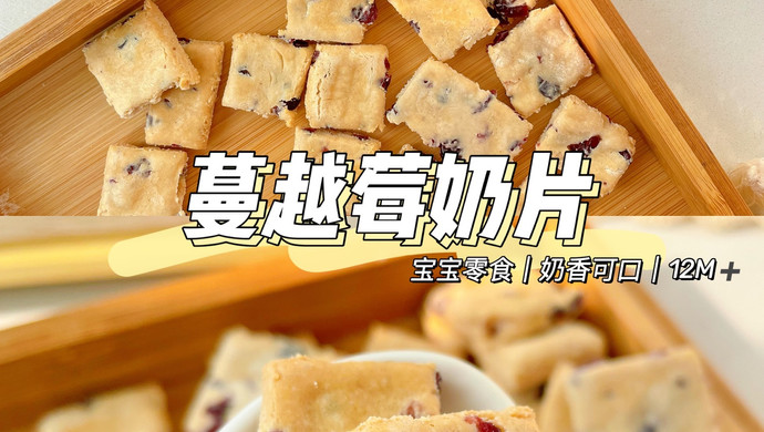 奶粉喝不完？做宝宝版蔓越莓奶片|哄娃零食
