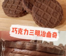 【巧克力三明治曲奇】的做法