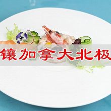 #东古滋味 幸福百味#宅家学做菜，宝石镶加拿大北极虾饼