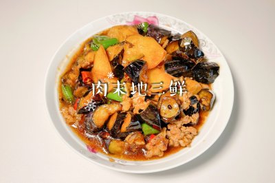 肉末地三鲜