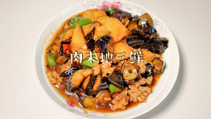 肉末地三鲜