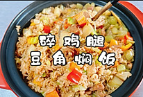 #开启观赛嗨吃局#碎鸡腿豆角焖饭的做法
