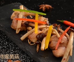 《高阶菜谱》仔鸡爆菌菇的做法