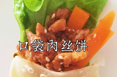 会受小朋友欢迎的  口袋肉丝饼