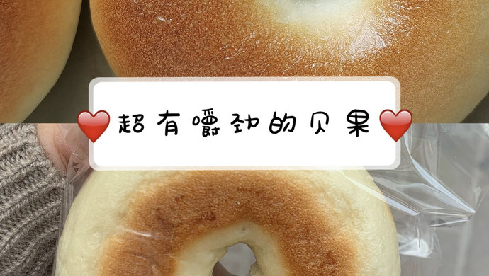 超有嚼劲的贝果 低糖无油