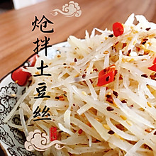 炝拌土豆丝