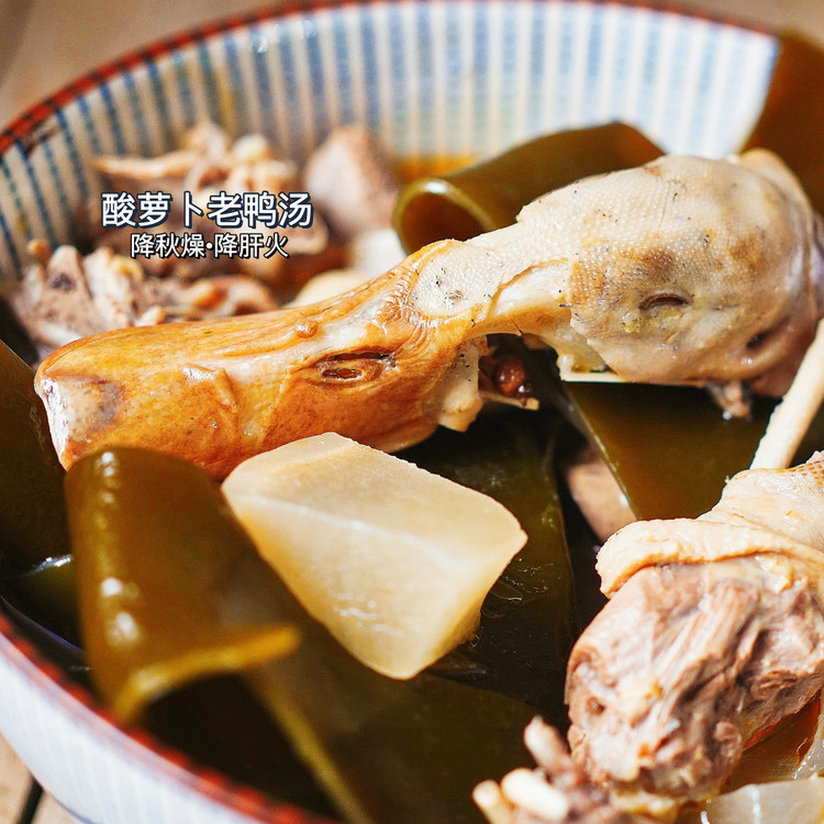 老火靓汤-“降秋燥·降干火”零失败酸萝卜老鸭汤的做法