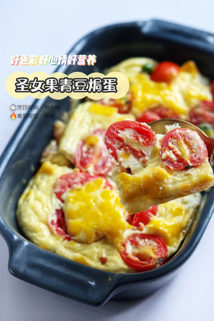 圣女果青豆焗蛋的做法