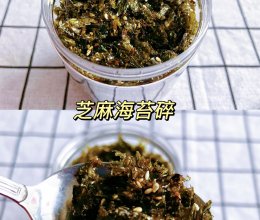 芝麻海苔碎的做法