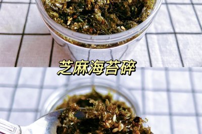 芝麻海苔碎