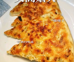 葱油发面饼～外壳酥脆内芯轩软的做法