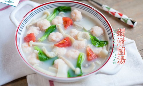 虾滑菌汤，让你爱上低脂美食！的做法