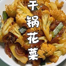 花菜的干锅做法，香辣美味超下饭！