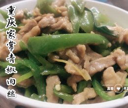 重庆家常青椒肉丝的做法