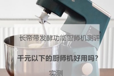 ¥799元长帝带发酵厨师机测评
