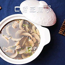 口蘑豆腐汤丨汤鲜味美，腐嫩蘑香