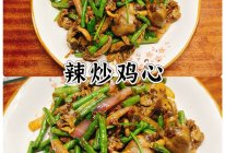 #旅行中的美味#辣炒鸡心的做法