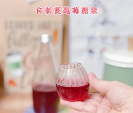 饮品必备——蔓越莓糖浆的做法