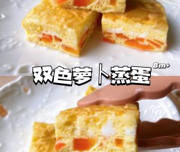 双色萝卜蒸蛋的做法