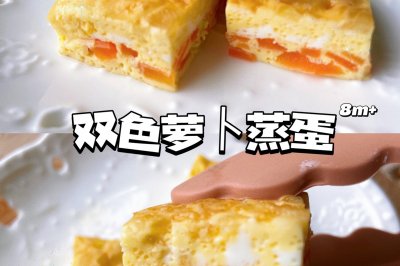 双色萝卜蒸蛋