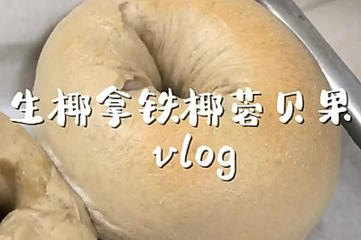 生椰拿铁椰蓉贝果