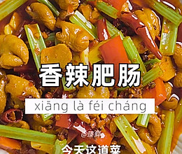 香辣肥肠的做法