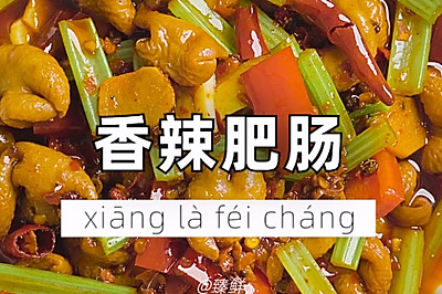 香辣肥肠