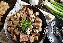 芋头蒸排骨 #花家味道#的做法