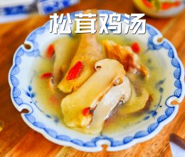 #LG御见美好食光#松茸土鸡汤｜持久弥香，暖心暖胃