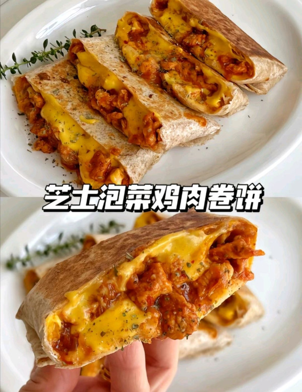 芝士泡菜鸡肉卷饼