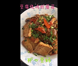 #美食视频挑战赛#豆腐烧双菇鸡肉的做法