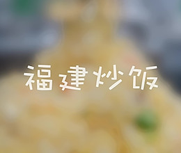 福建芝士炒饭的做法