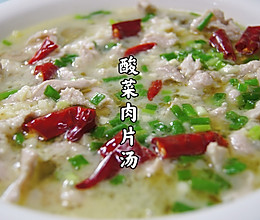 #巨下饭的家常菜#酸菜肉片汤的做法