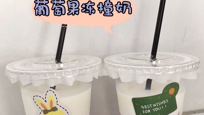 葡萄果冻撞奶